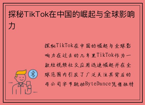 探秘TikTok在中国的崛起与全球影响力