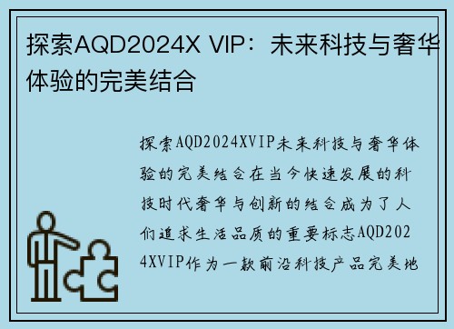 探索AQD2024X VIP：未来科技与奢华体验的完美结合