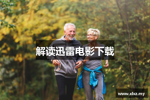 解读迅雷电影下载
